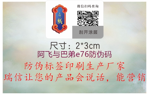 阿飛與巴弟e76防偽碼(圖2) 阿飛與巴弟e76防偽碼2.jpg