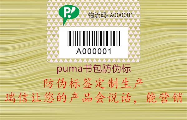 puma書包防偽標(biāo)(圖3) puma書包防偽標(biāo)3.jpg