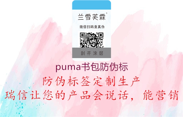 puma書包防偽標(biāo)(圖2) puma書包防偽標(biāo)2.jpg