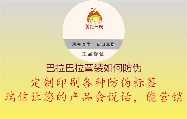 巴拉巴拉童裝如何防偽(圖2) 巴拉巴拉童裝如何防偽2.jpg