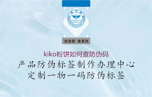 kiko粉餅如何查防偽碼(圖1) kiko粉餅如何查防偽碼1.jpg