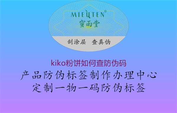 kiko粉餅如何查防偽碼(圖2) kiko粉餅如何查防偽碼2.jpg