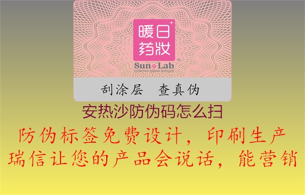 安熱沙防偽碼怎么掃(圖1) 安熱沙防偽碼怎么掃1.jpg