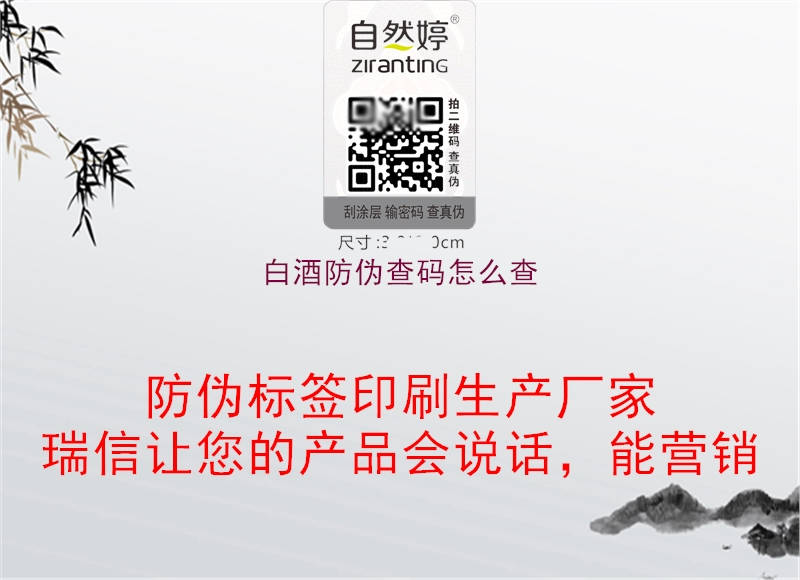白酒防偽查碼怎么查(圖3) 白酒防偽查碼怎么查3.jpg