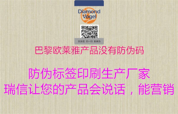 巴黎歐萊雅產(chǎn)品沒有防偽碼(圖1) 巴黎歐萊雅產(chǎn)品沒有防偽碼1.jpg