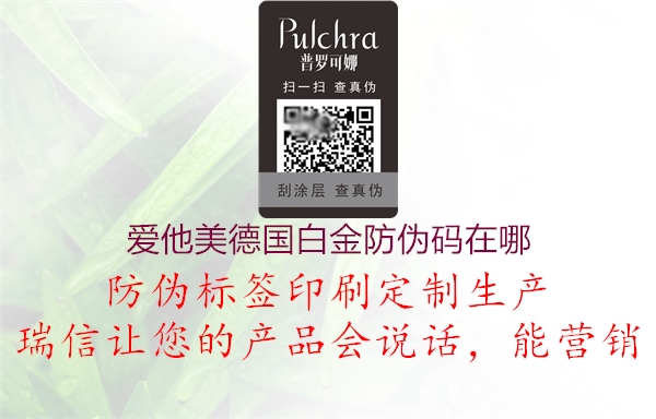 愛他美德國白金防偽碼在哪(圖3) 愛他美德國白金防偽碼在哪3.jpg
