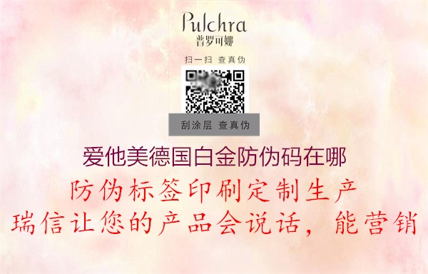 愛他美德國白金防偽碼在哪(圖2) 愛他美德國白金防偽碼在哪2.jpg