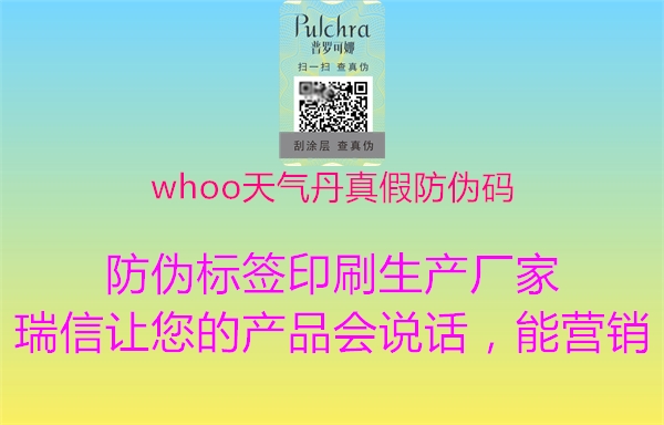 whoo天氣丹真假防偽碼(圖2) whoo天氣丹真假防偽碼2.jpg