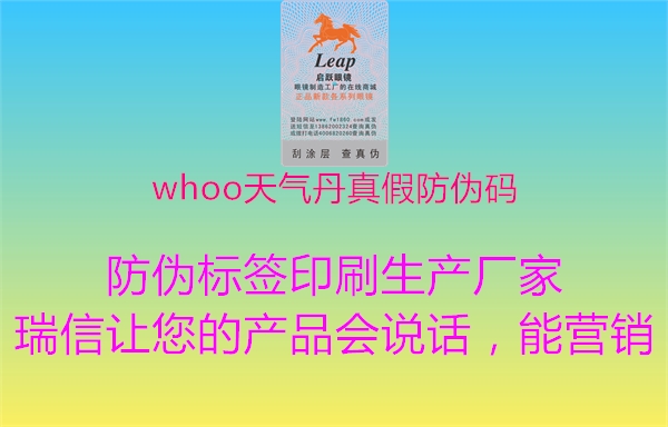 whoo天氣丹真假防偽碼(圖3) whoo天氣丹真假防偽碼3.jpg