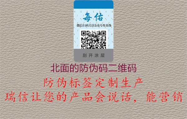 北面的防偽碼二維碼(圖1) 北面的防偽碼二維碼1.jpg