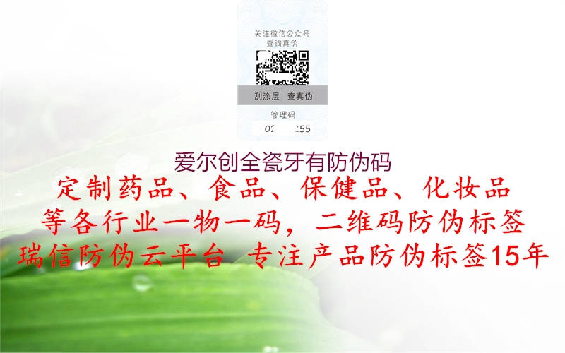 愛(ài)爾創(chuàng)全瓷牙有防偽碼(圖2) 愛(ài)爾創(chuàng)全瓷牙有防偽碼2.jpg