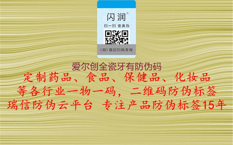 愛(ài)爾創(chuàng)全瓷牙有防偽碼(圖3) 愛(ài)爾創(chuàng)全瓷牙有防偽碼3.jpg