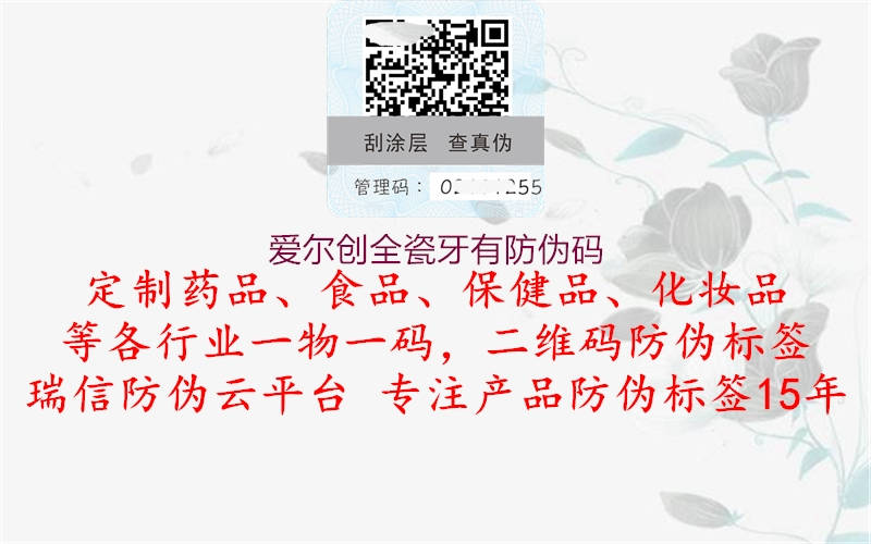 愛(ài)爾創(chuàng)全瓷牙有防偽碼(圖1) 愛(ài)爾創(chuàng)全瓷牙有防偽碼1.jpg