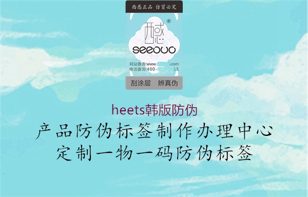 heets韓版防偽(圖1) heets韓版防偽1.jpg