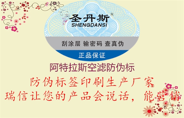 阿特拉斯空濾防偽標(biāo)1.jpg