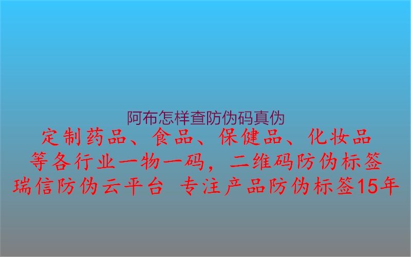 阿布怎樣查防偽碼真?zhèn)?圖3) 阿布怎樣查防偽碼真?zhèn)?.jpg