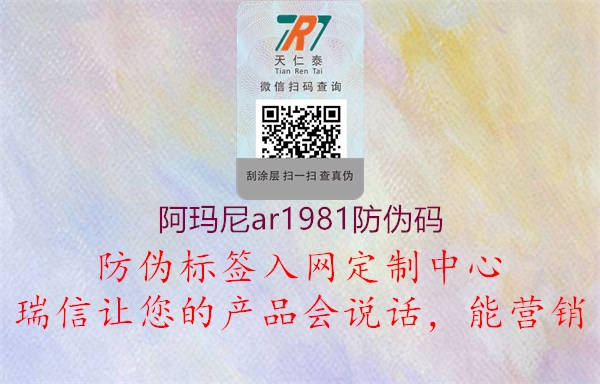 阿瑪尼ar1981防偽碼(圖1) 阿瑪尼ar1981防偽碼1.jpg