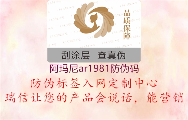 阿瑪尼ar1981防偽碼(圖2) 阿瑪尼ar1981防偽碼2.jpg