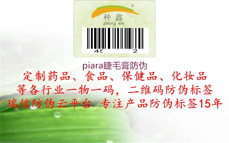 piara睫毛膏防偽(圖1) piara睫毛膏防偽1.jpg