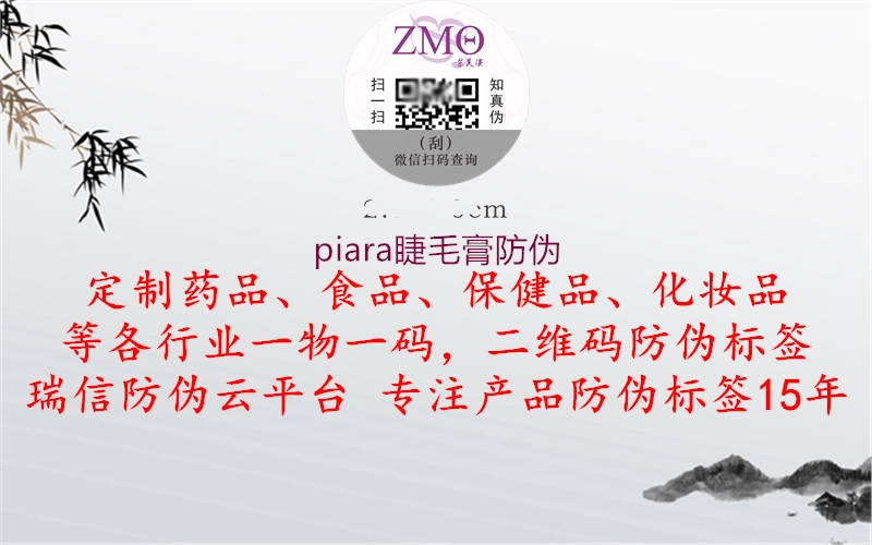 piara睫毛膏防偽(圖2) piara睫毛膏防偽2.jpg