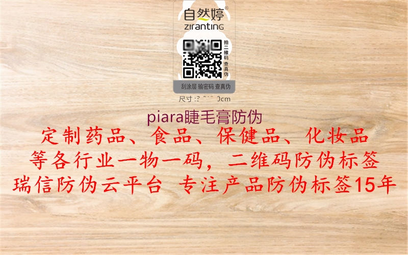 piara睫毛膏防偽(圖3) piara睫毛膏防偽3.jpg