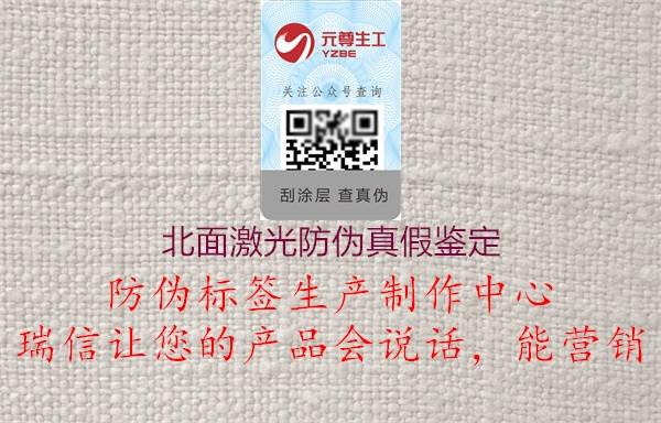 北面激光防偽真假鑒定(圖1) 北面激光防偽真假鑒定1.jpg