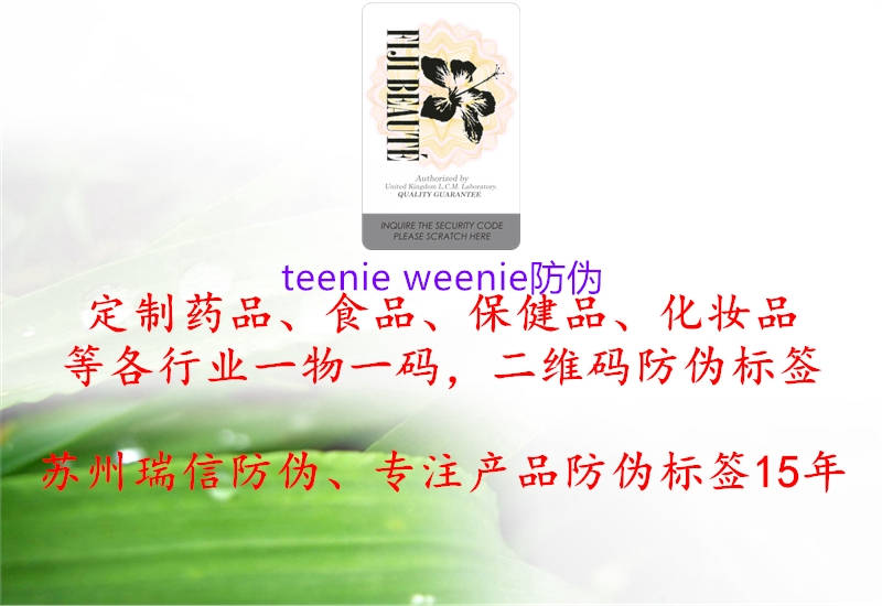 teenie weenie防偽3.jpg