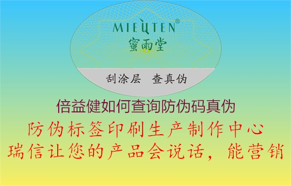倍益健如何查詢防偽碼真?zhèn)?圖1) 倍益健如何查詢防偽碼真?zhèn)?.jpg