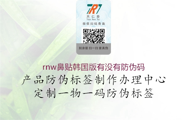 rnw鼻貼韓國版有沒有防偽碼(圖2) rnw鼻貼韓國版有沒有防偽碼2.jpg