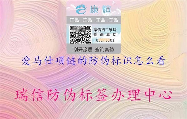 愛馬仕項(xiàng)鏈的防偽標(biāo)識(shí)怎么看(圖2) 愛馬仕項(xiàng)鏈的防偽標(biāo)識(shí)怎么看2.jpg