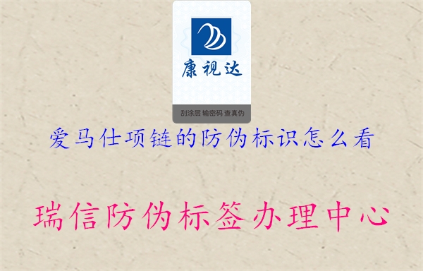 愛馬仕項(xiàng)鏈的防偽標(biāo)識(shí)怎么看(圖1) 愛馬仕項(xiàng)鏈的防偽標(biāo)識(shí)怎么看1.jpg