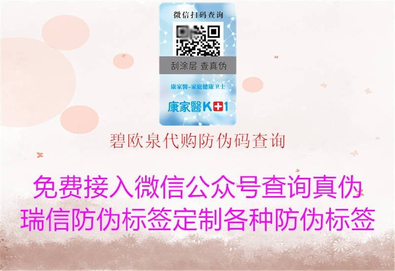 碧歐泉代購防偽碼查詢(圖1) 碧歐泉代購防偽碼查詢1.jpg