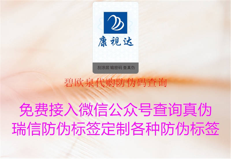 碧歐泉代購防偽碼查詢(圖3) 碧歐泉代購防偽碼查詢3.jpg