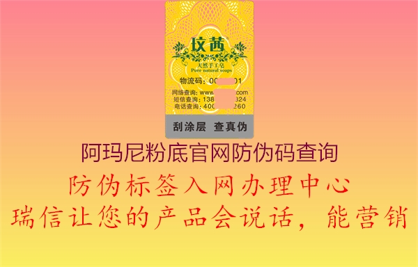 阿瑪尼粉底官網(wǎng)防偽碼查詢1.jpg