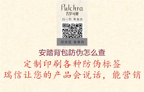 安踏背包防偽怎么查(圖1) 安踏背包防偽怎么查1.jpg