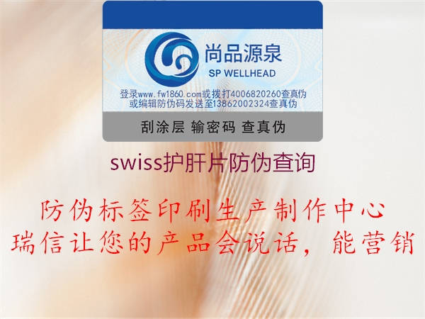 swiss護(hù)肝片防偽查詢2.jpg