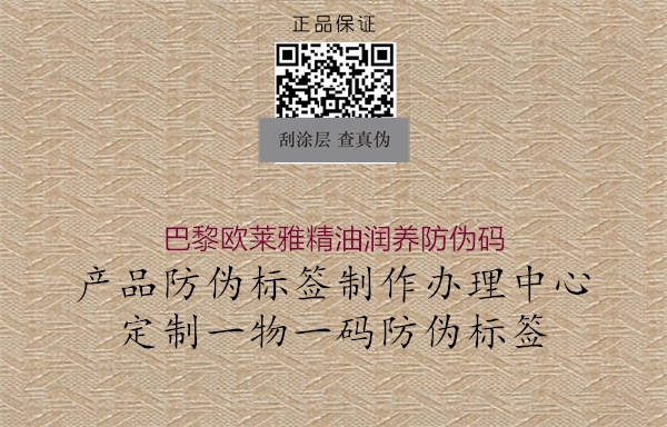 巴黎歐萊雅精油潤養(yǎng)防偽碼(圖1) 巴黎歐萊雅精油潤養(yǎng)防偽碼1.jpg