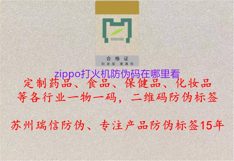 zippo打火機(jī)防偽碼在哪里看(圖2) zippo打火機(jī)防偽碼在哪里看2.jpg