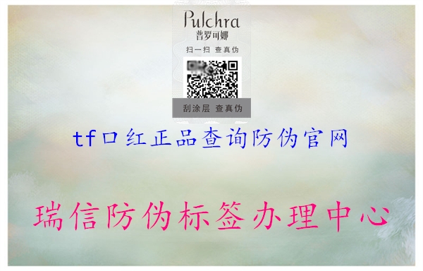 tf口紅正品查詢防偽官網(wǎng)1.jpg