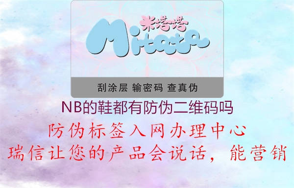 NB的鞋都有防偽二維碼嗎(圖1) NB的鞋都有防偽二維碼嗎1.jpg