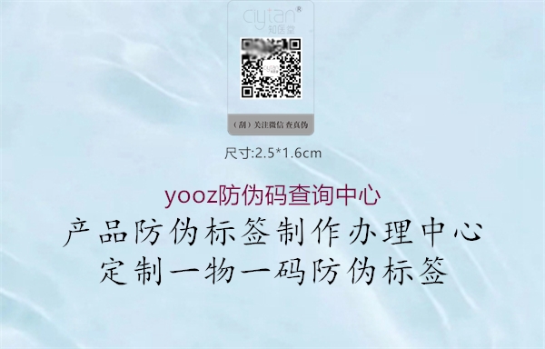 yooz防偽碼查詢中心(圖1) yooz防偽碼查詢中心1.jpg