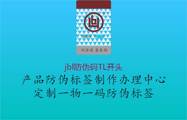 jbl防偽碼TL開(kāi)頭1.jpg