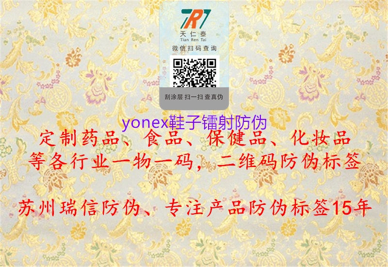 yonex鞋子鐳射防偽(圖1) yonex鞋子鐳射防偽1.jpg