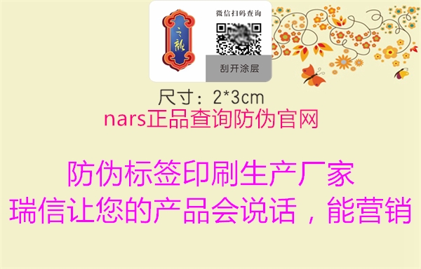 nars正品查詢(xún)防偽官網(wǎng)(圖1) nars正品查詢(xún)防偽官網(wǎng)1.jpg