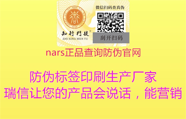 nars正品查詢(xún)防偽官網(wǎng)(圖2) nars正品查詢(xún)防偽官網(wǎng)2.jpg