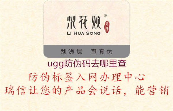 ugg防偽碼去哪里查(圖2) ugg防偽碼去哪里查2.jpg