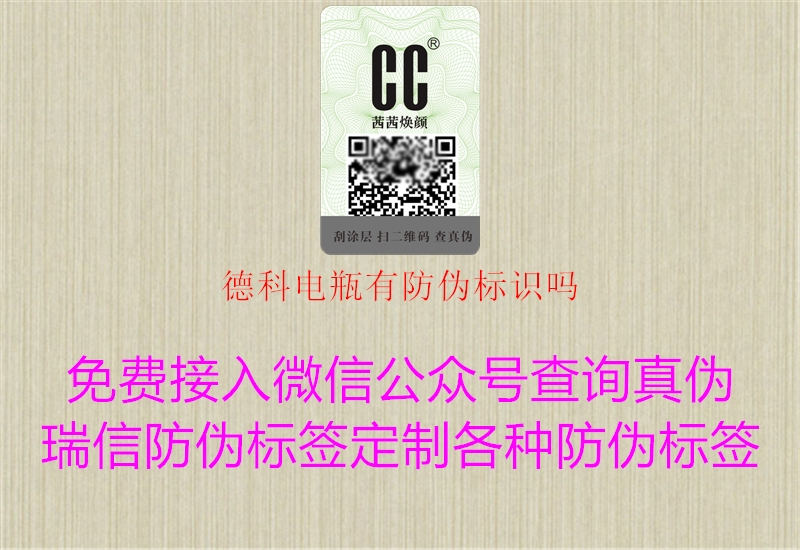 德科電瓶有防偽標(biāo)識嗎2.jpg