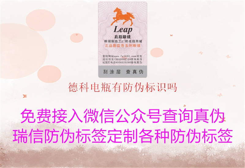 德科電瓶有防偽標(biāo)識嗎1.jpg