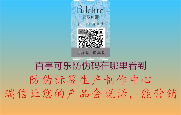 百事可樂防偽碼在哪里看到(圖2) 百事可樂防偽碼在哪里看到2.jpg