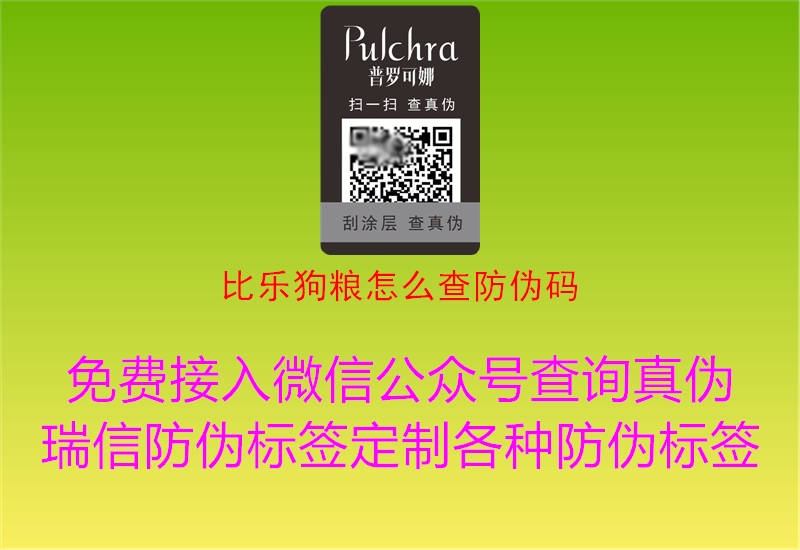 比樂狗糧怎么查防偽碼(圖1) 比樂狗糧怎么查防偽碼1.jpg